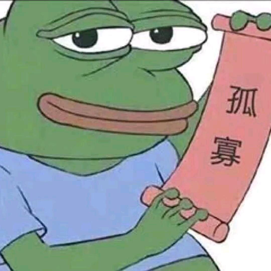 孤寡～