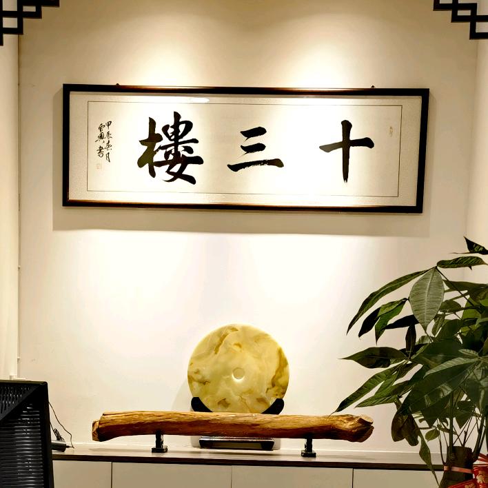 十三楼棋牌室