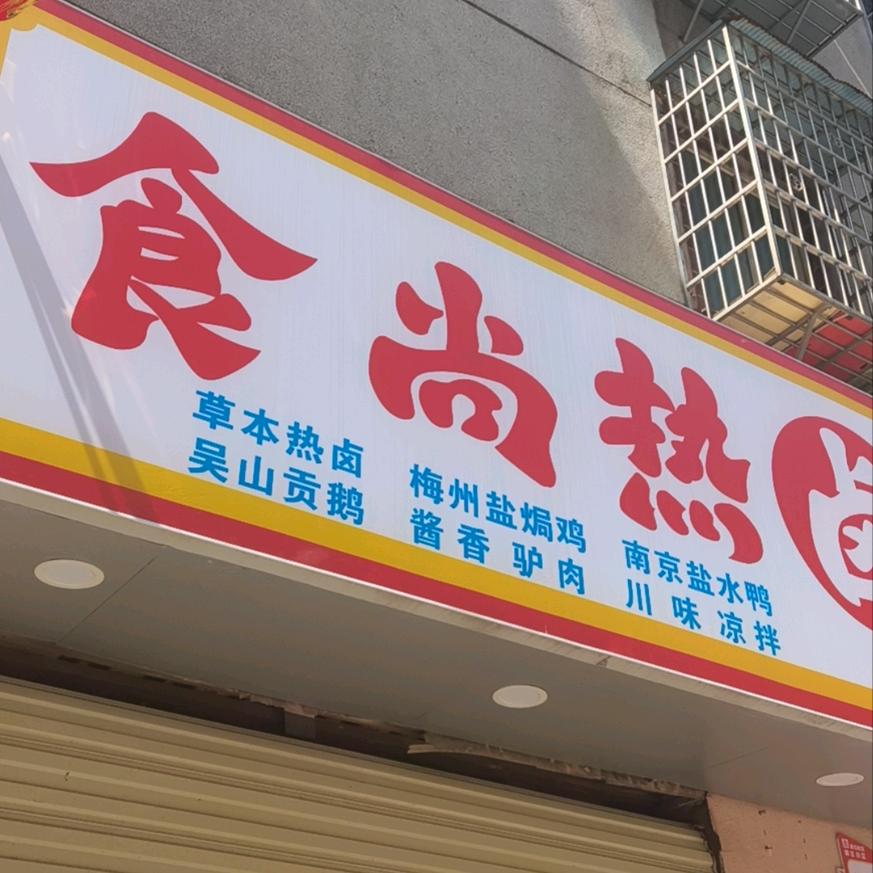 @南昌陈哥卤味熟食