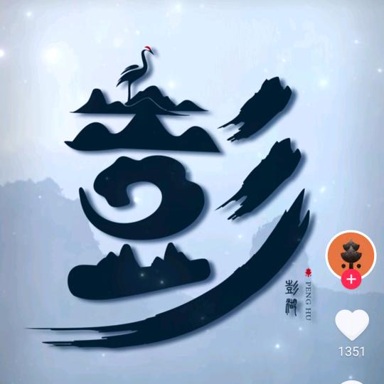 水墨彭城（朱元鼎助理）