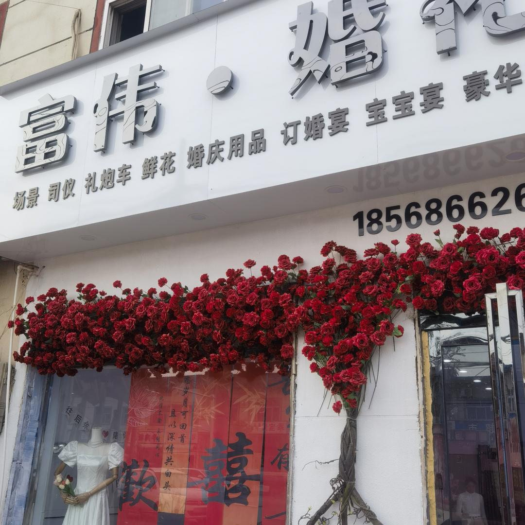 富伟·婚礼策划（港澳）