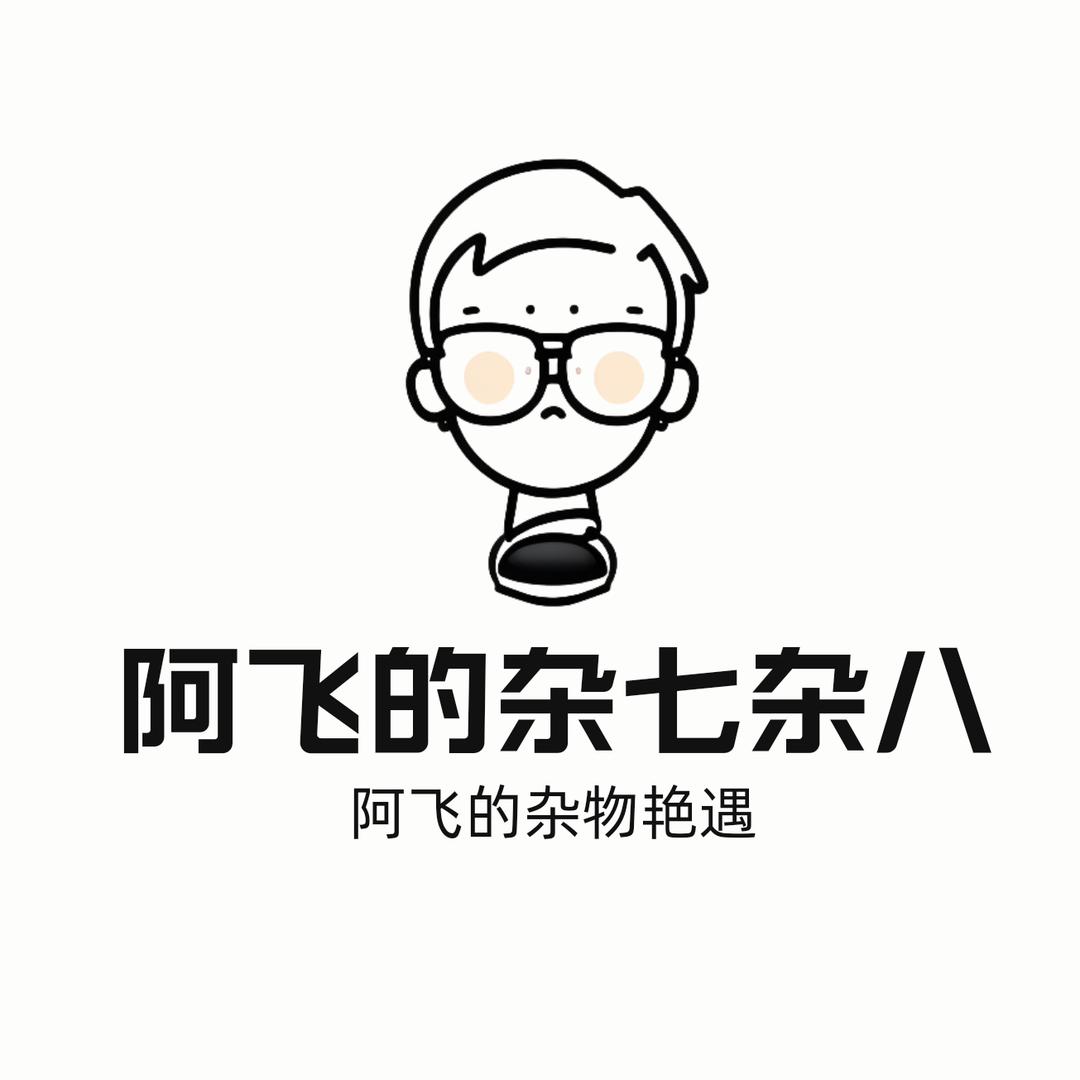阿飞的杂七杂八