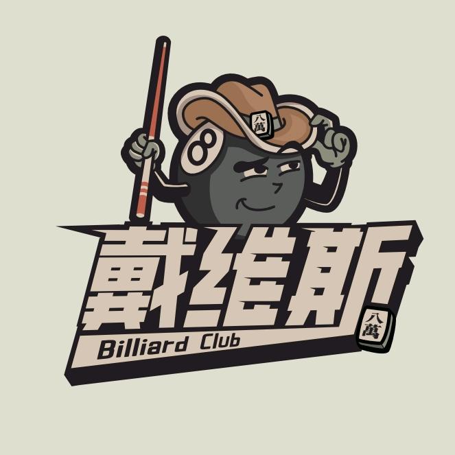 香格里拉市戴维斯台球俱乐部