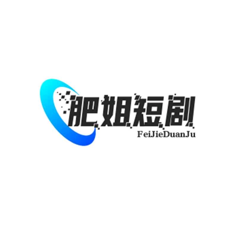 肥姐短剧