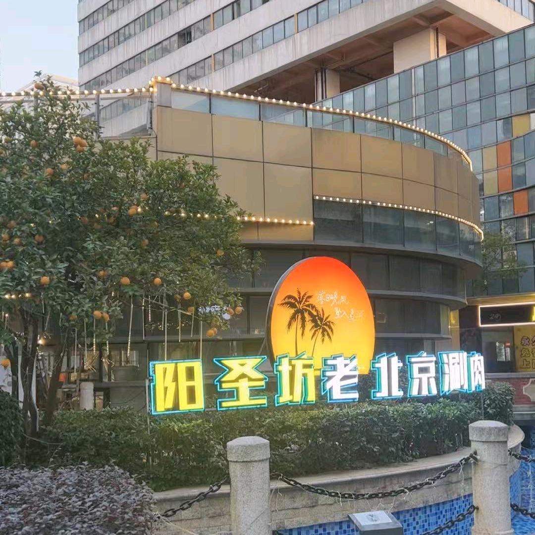 阳圣坊，武汉客厅店