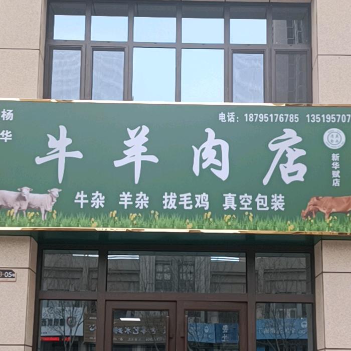 正宗黄牛肉滩羊肉