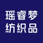 瑶睿梦纺织品