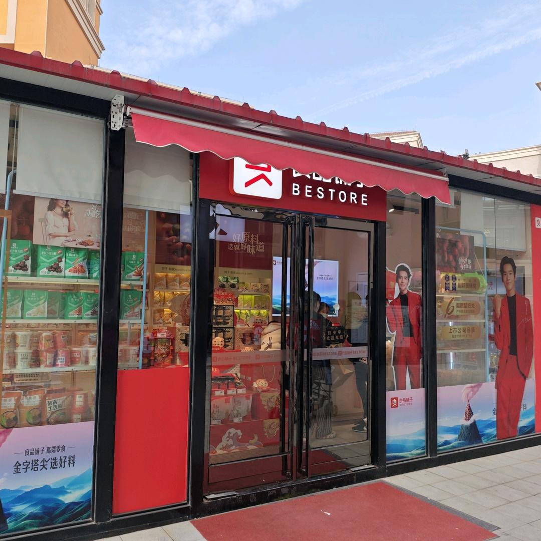 良品铺子咸阳王府井店