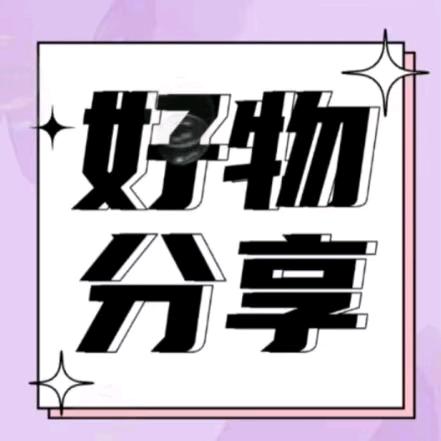 吉吉好物分享