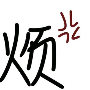 不熟💢熟稔（禁连赞）