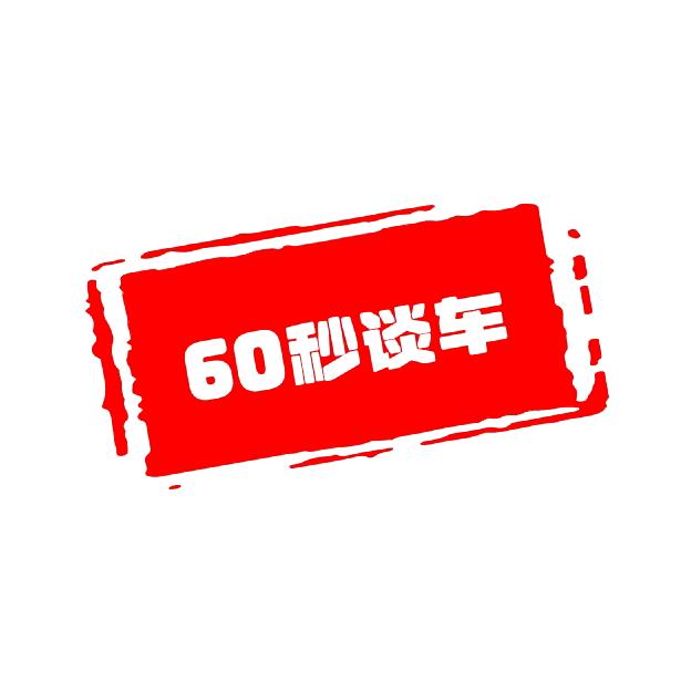 60秒谈车