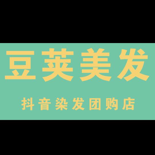 豆荚美发世茂广场店