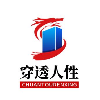 穿透人性