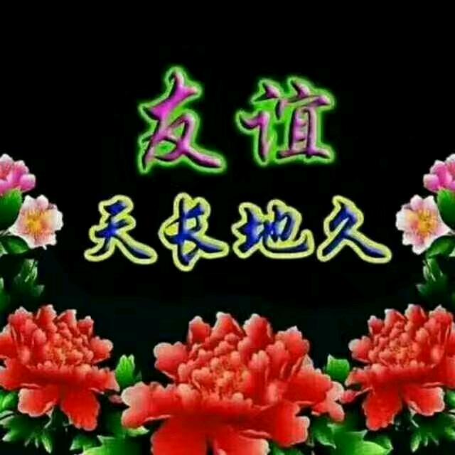 天长地久
