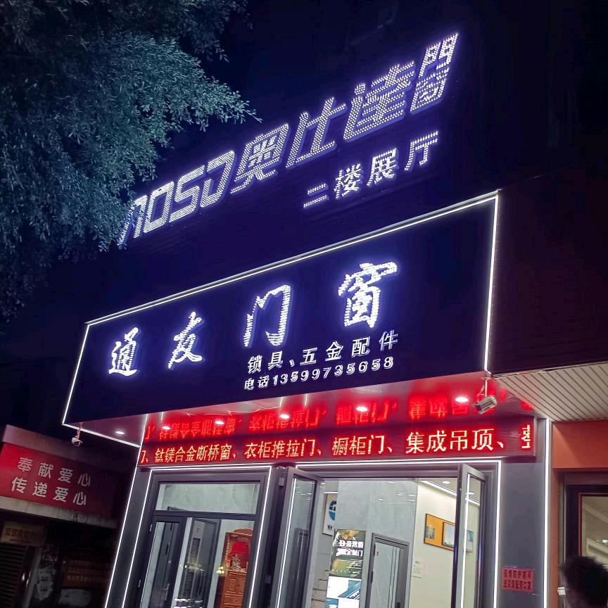 安溪通友门窗