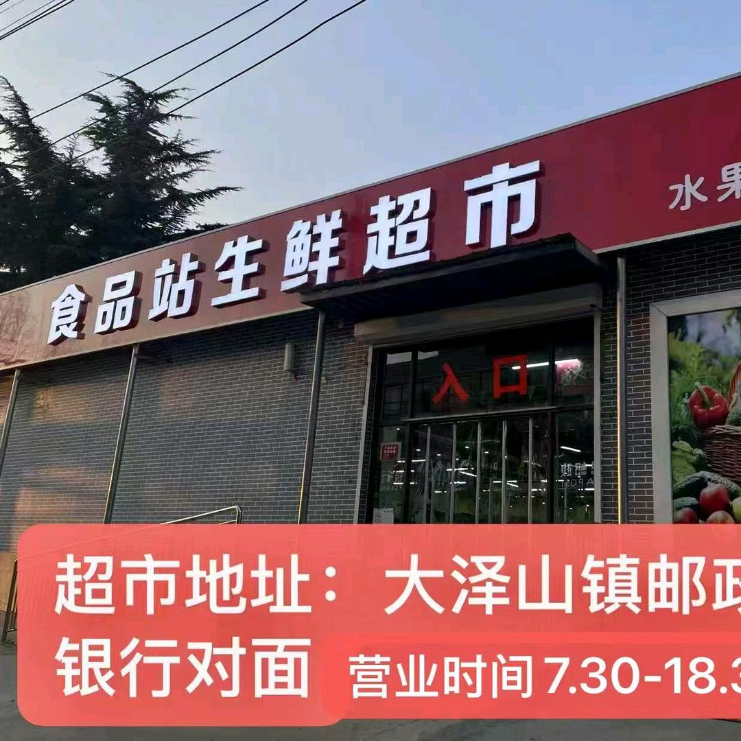 大泽山食品站生鲜超市