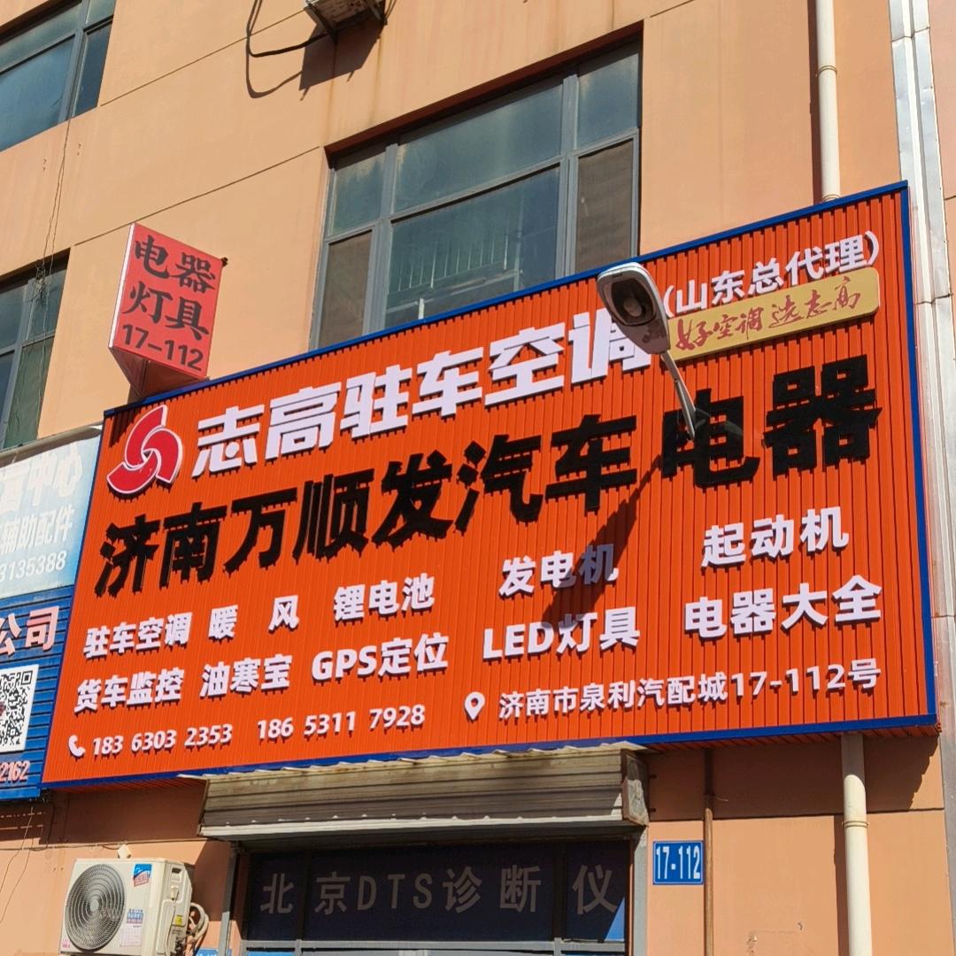 灯具照明厂家直销～济南万顺发电器