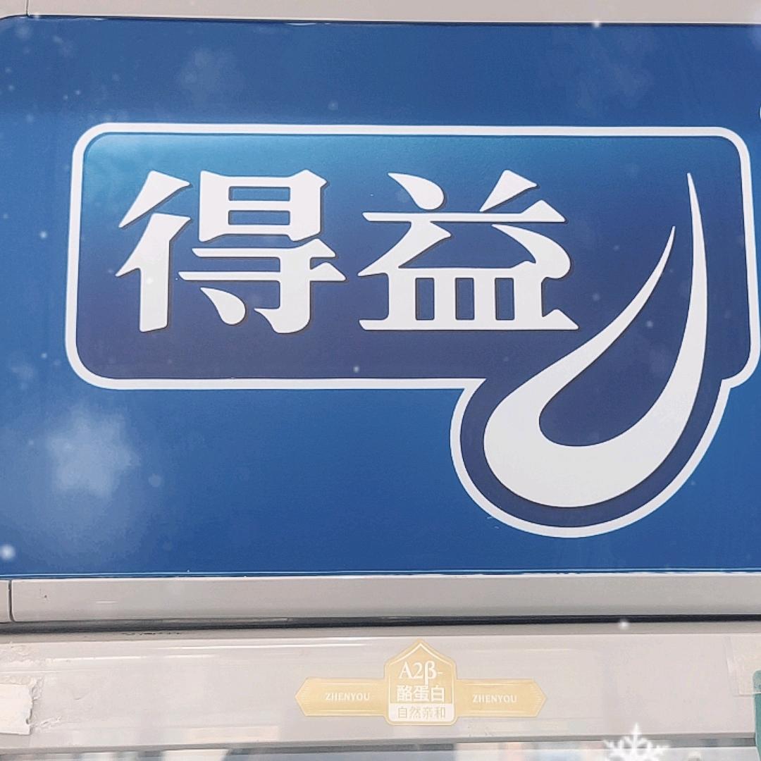 得益鲜活牛奶（星汇蓝湾店）美姐