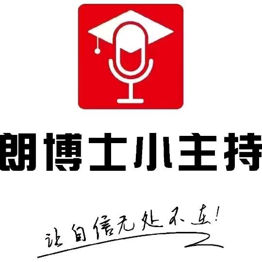 朗博士小主持陈老师