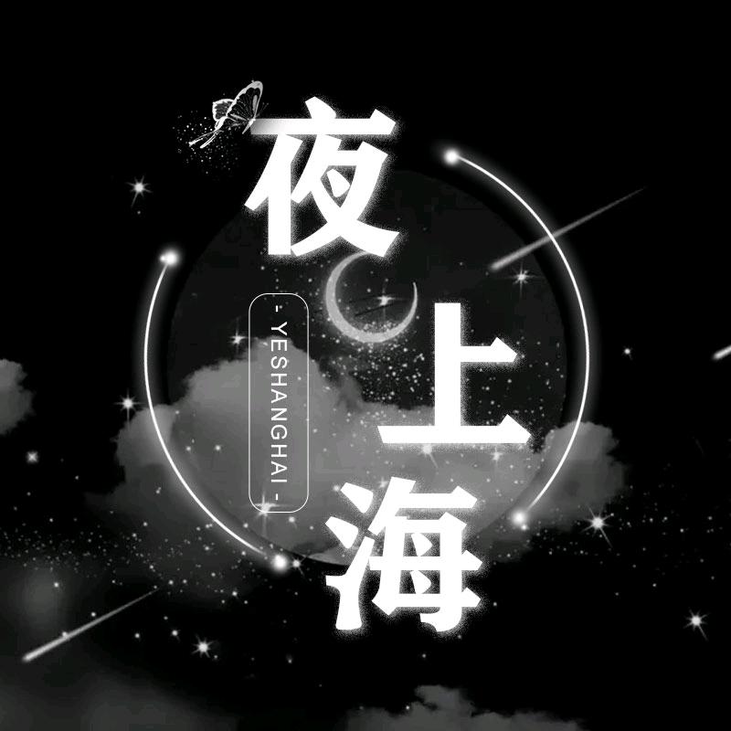夜上海