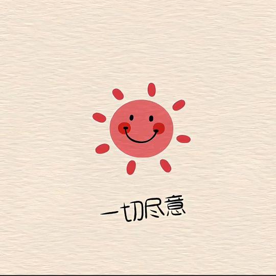 幔幔呀！