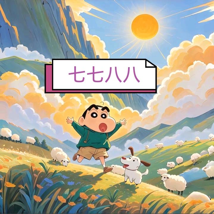 七七八八好物分享