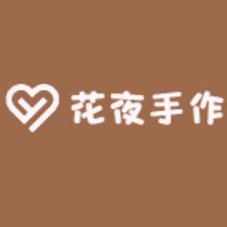 花夜手作