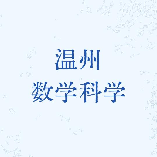 温州数科小光老师