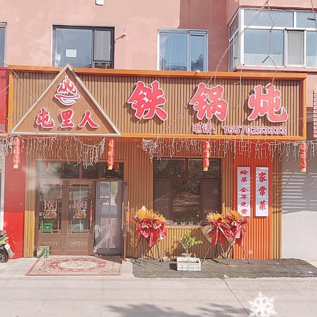 屯里人铁锅炖