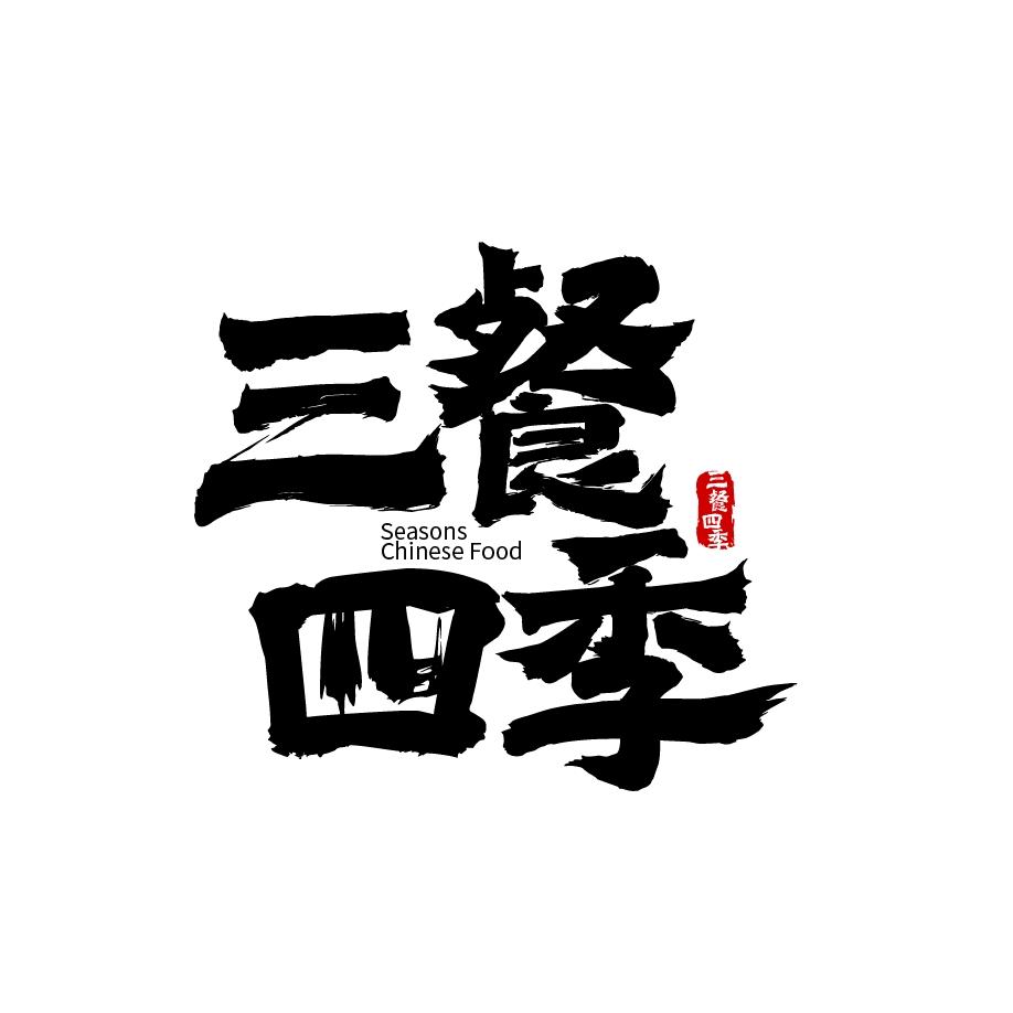 三餐四季🥢
