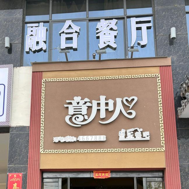 意中人音乐餐厅