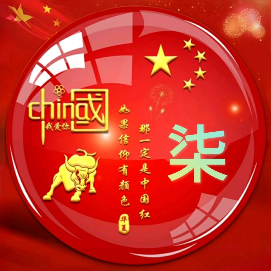 不柒而至