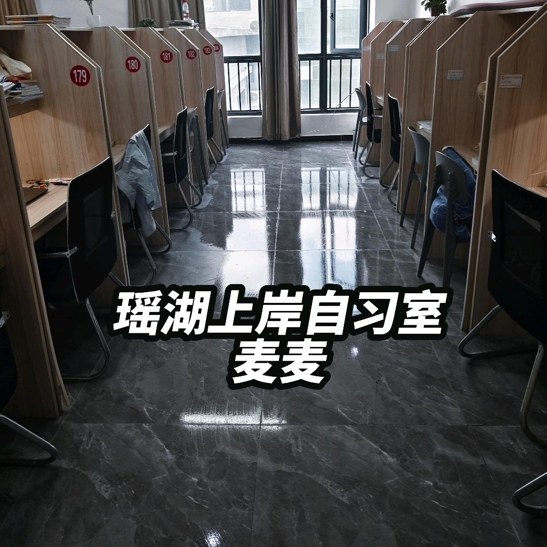 瑶湖上岸自习室麦麦