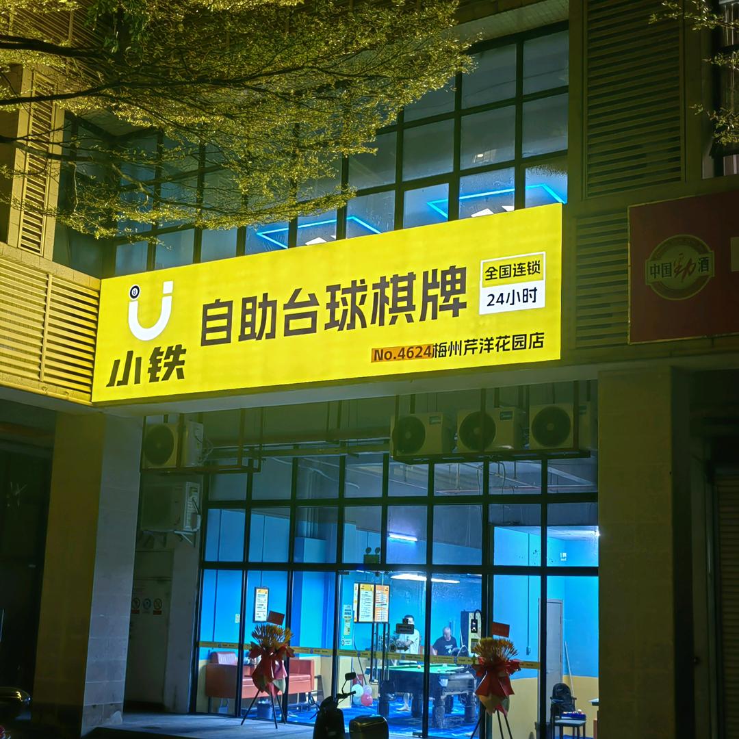 小铁24h无人自助台球•棋牌 芹洋花园店
