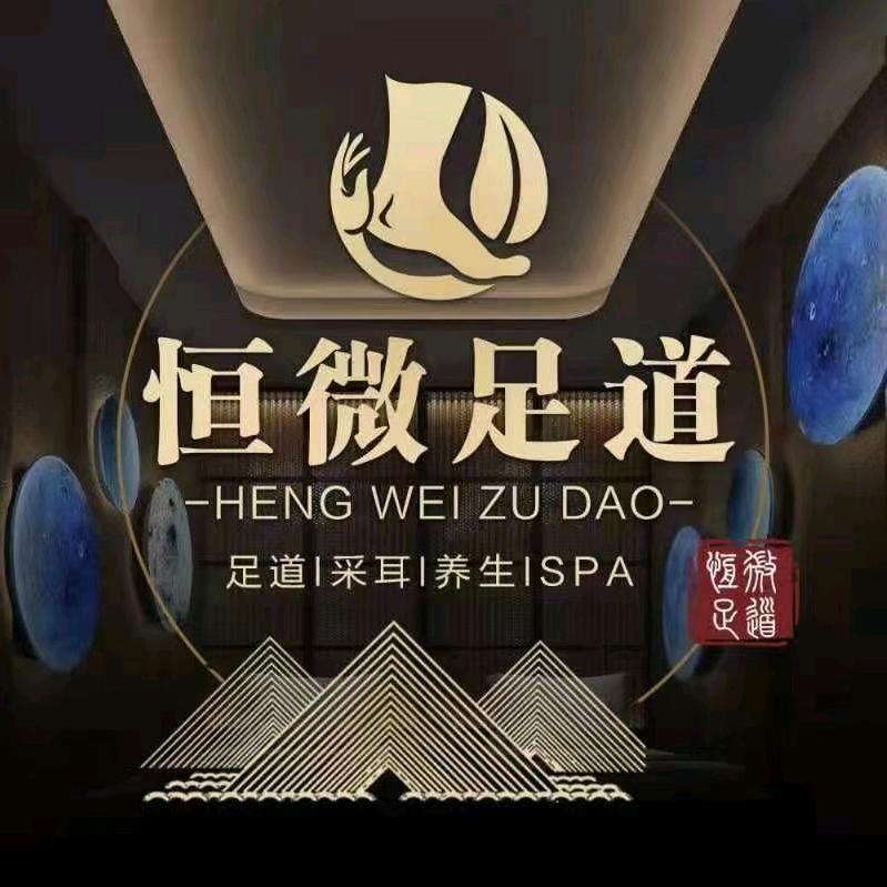 恒微足道万辉店99号