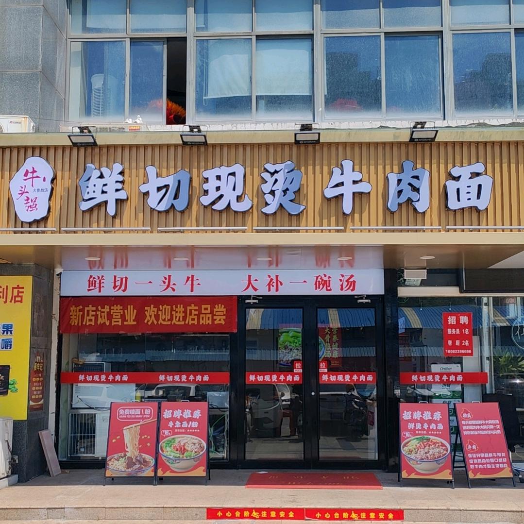 牛头强现烫牛肉面