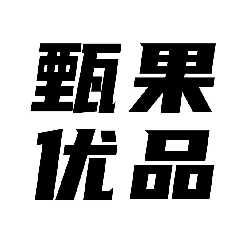 甄果科技优品