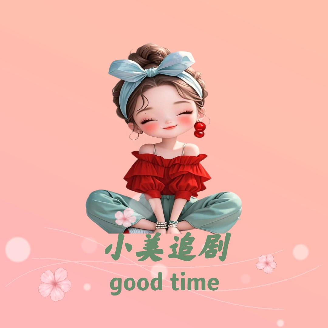 小美追剧