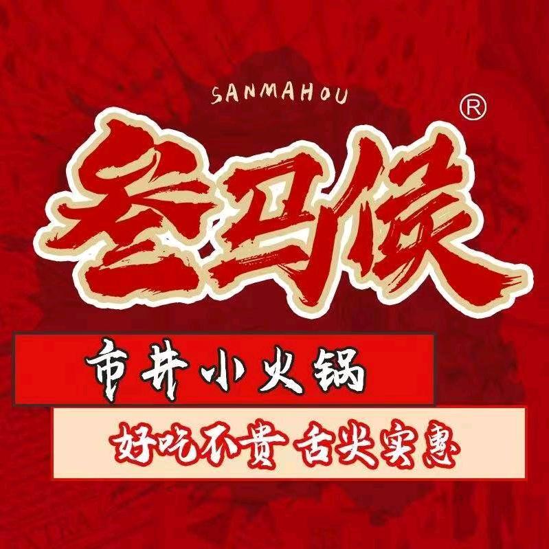 叁马侯市井小火锅（汉中市汉台区店）