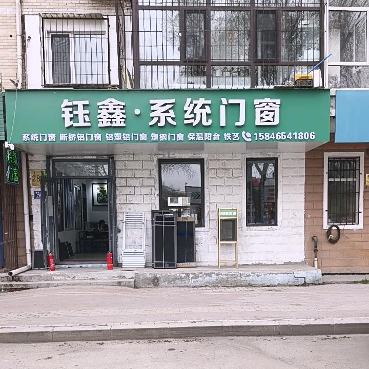 钰鑫系统门窗
