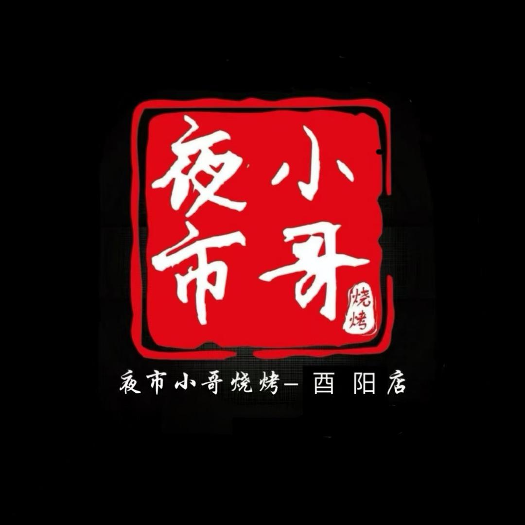 夜市小哥烧烤（酉阳店）