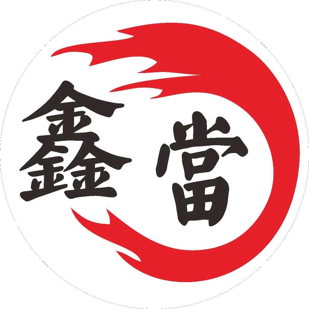 鑫當中古汇