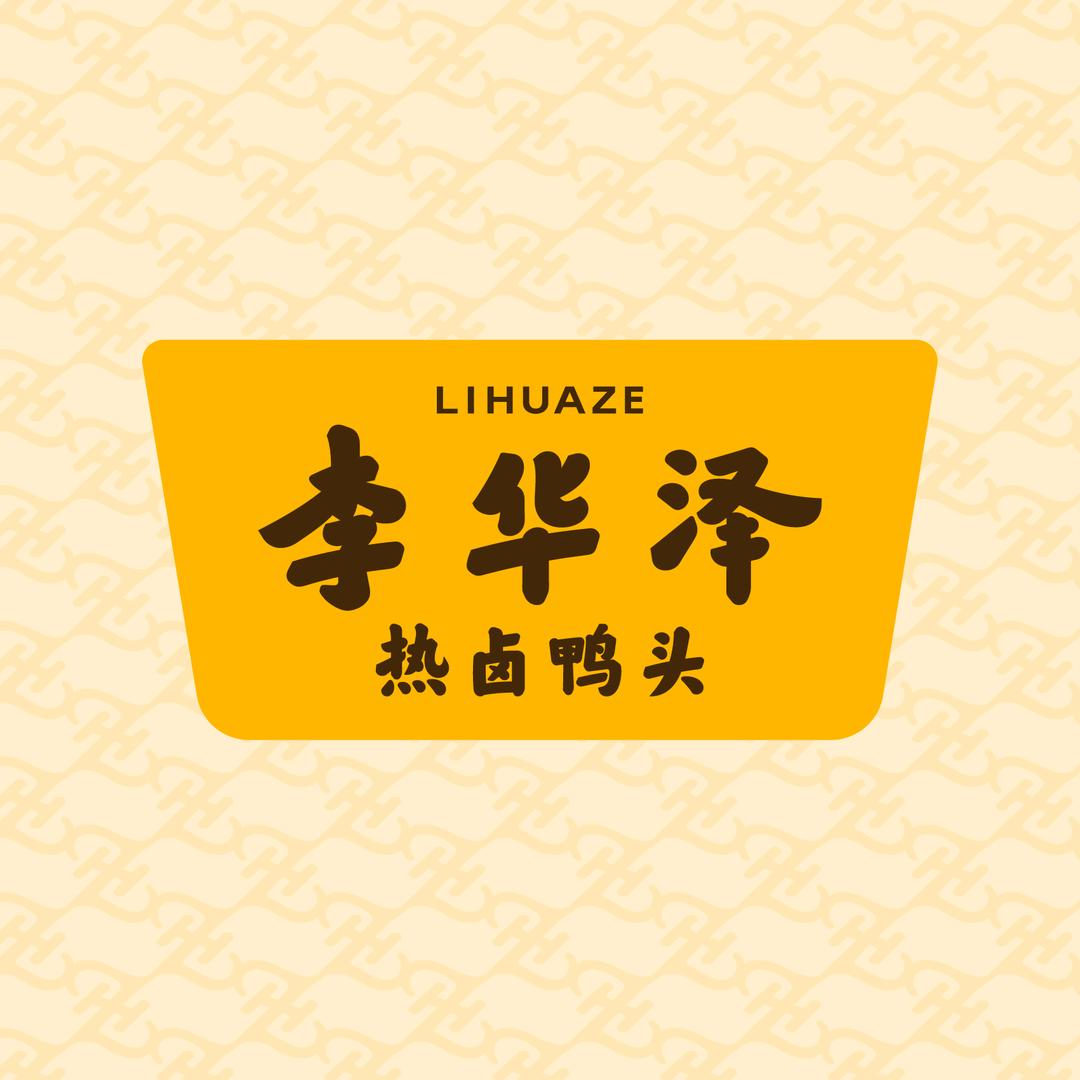 李华泽热卤鸭头局