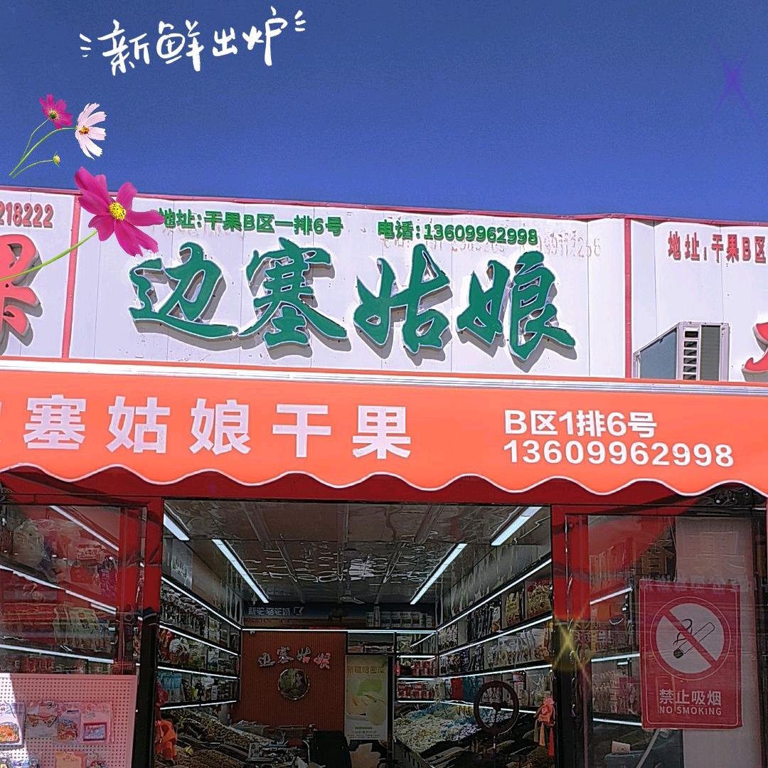 边塞姑娘干果坊