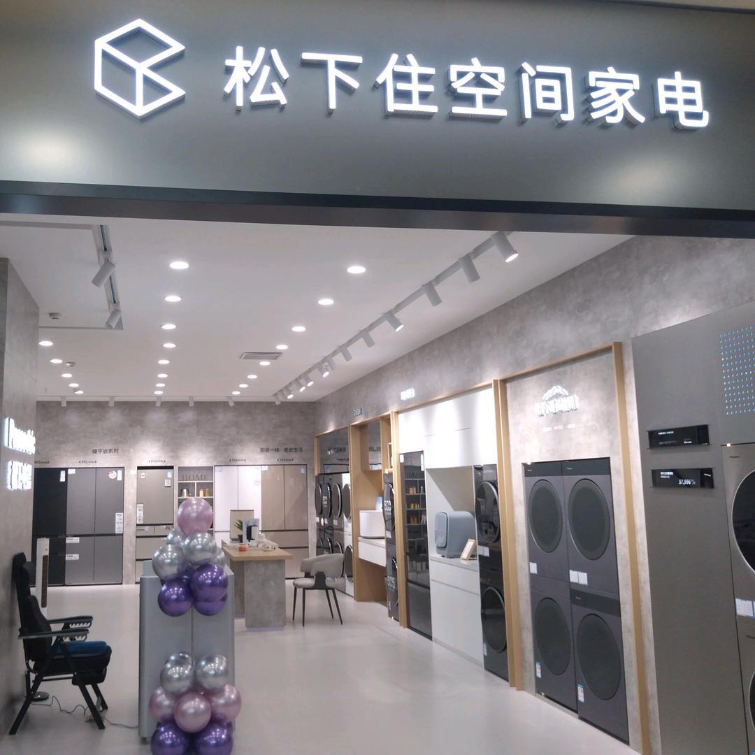 高科园松下电器家居馆