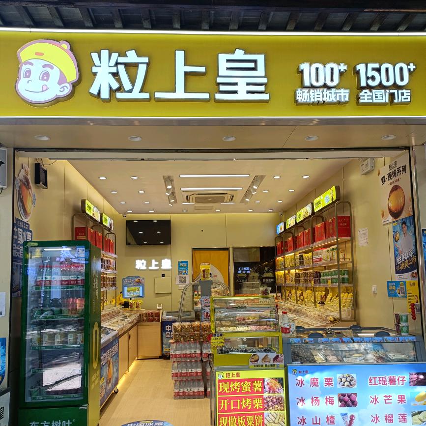 粒上皇同里古镇店