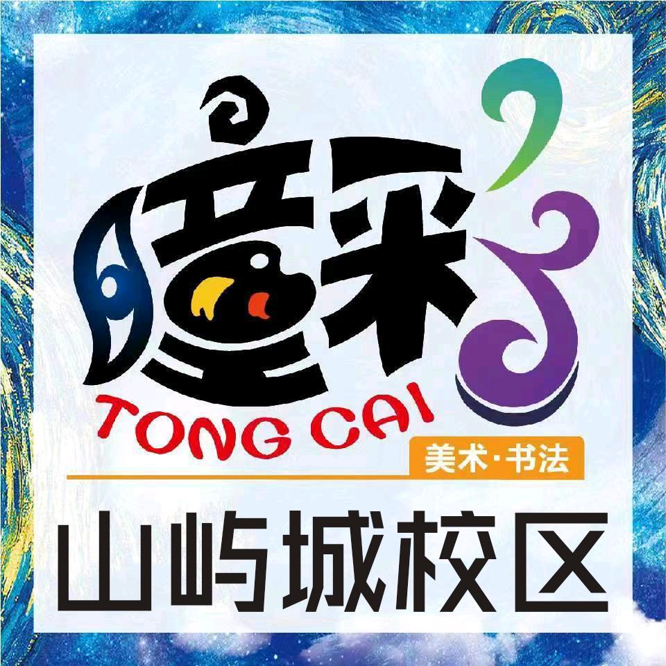 瞳彩美术.书法山屿城校区
