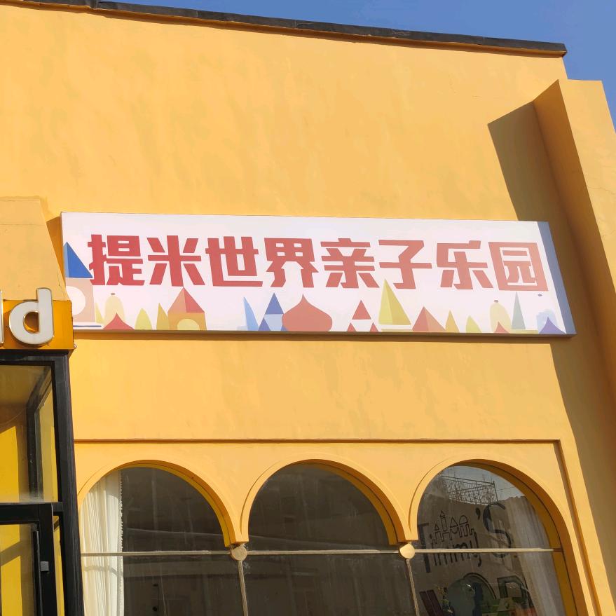 提米乐园2