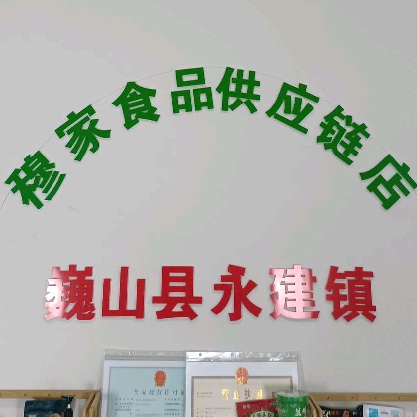 穆家清真食品