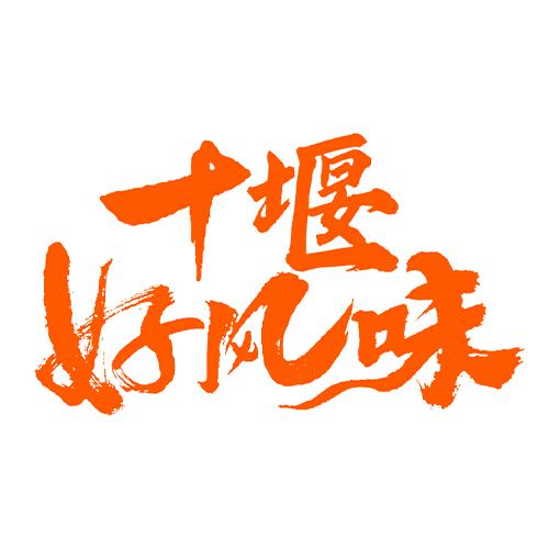 十堰好风味